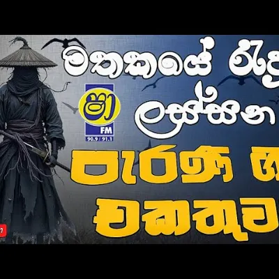Best Sinhala Old Song Nonstop Sha Fm Sindu Kamare Sinhala Old Song Collection Parana Sindu