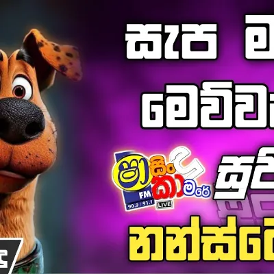 Shaa Fm Sindu Kamare Nonstop 2025 Best Trending Sinhala Nonstop New Sinhala Nonstop 2025