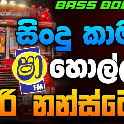 Shaa FM Sindu Kamare Nonstop Best Sinhala New Sinhala Sinhala Nonstop